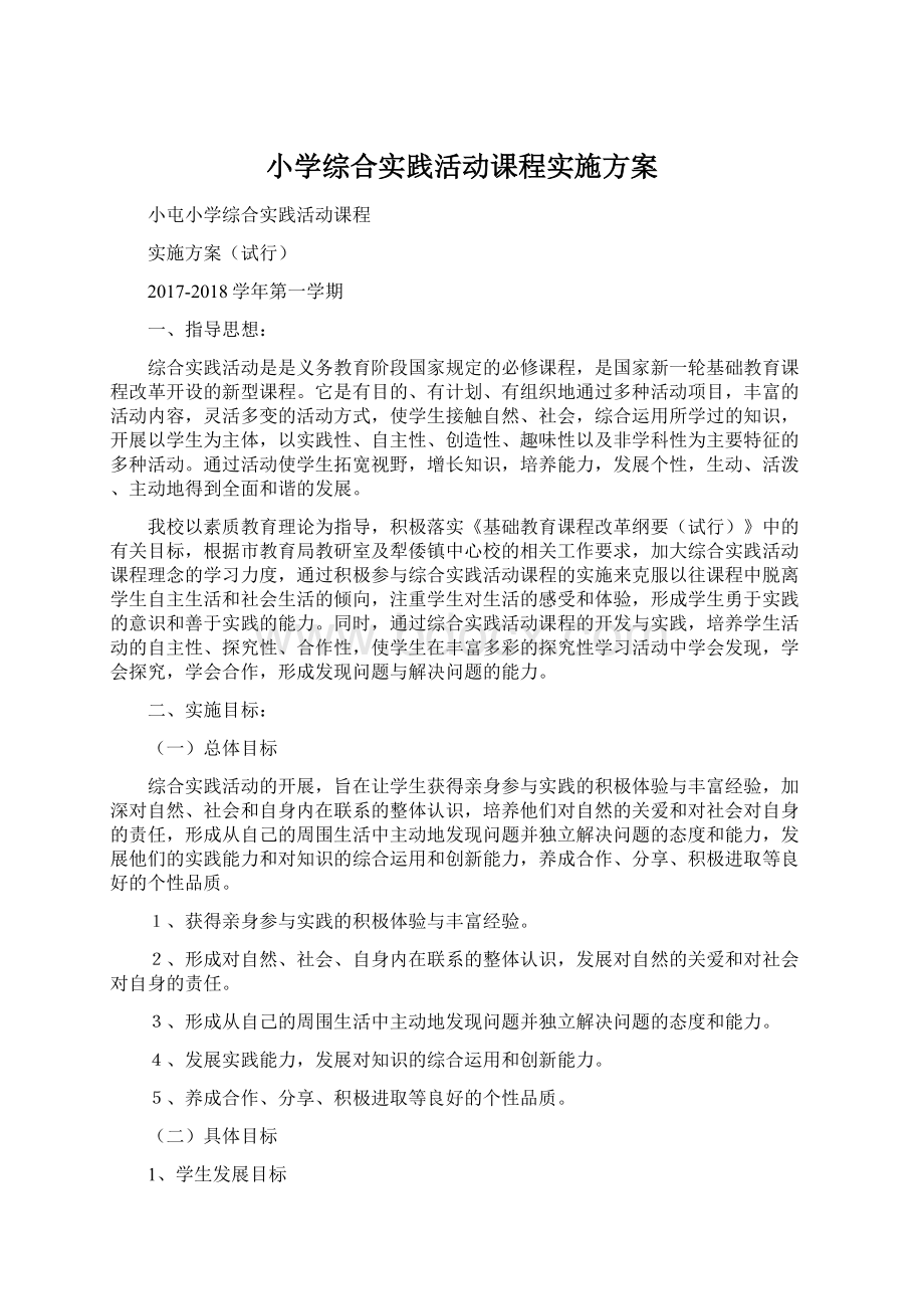 小学综合实践活动课程实施方案Word格式文档下载.docx