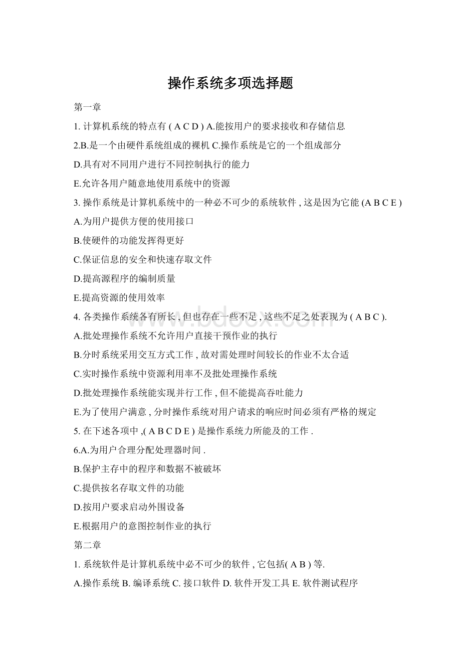 操作系统多项选择题Word文件下载.docx_第1页