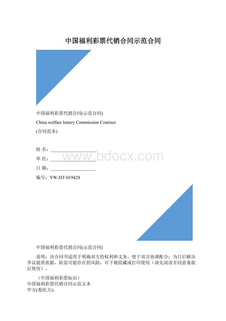 中国福利彩票代销合同示范合同Word格式.docx