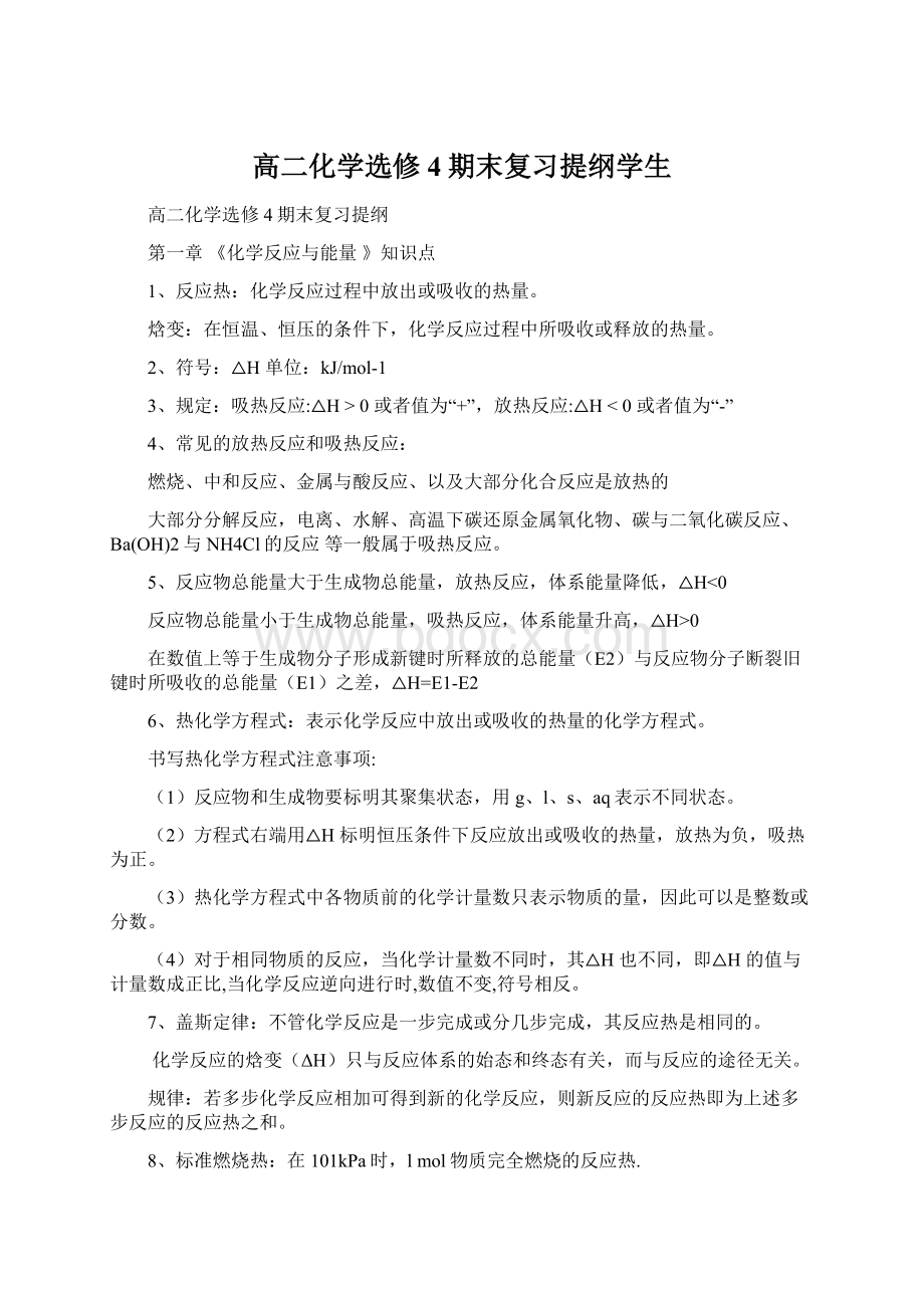 高二化学选修4期末复习提纲学生Word下载.docx_第1页