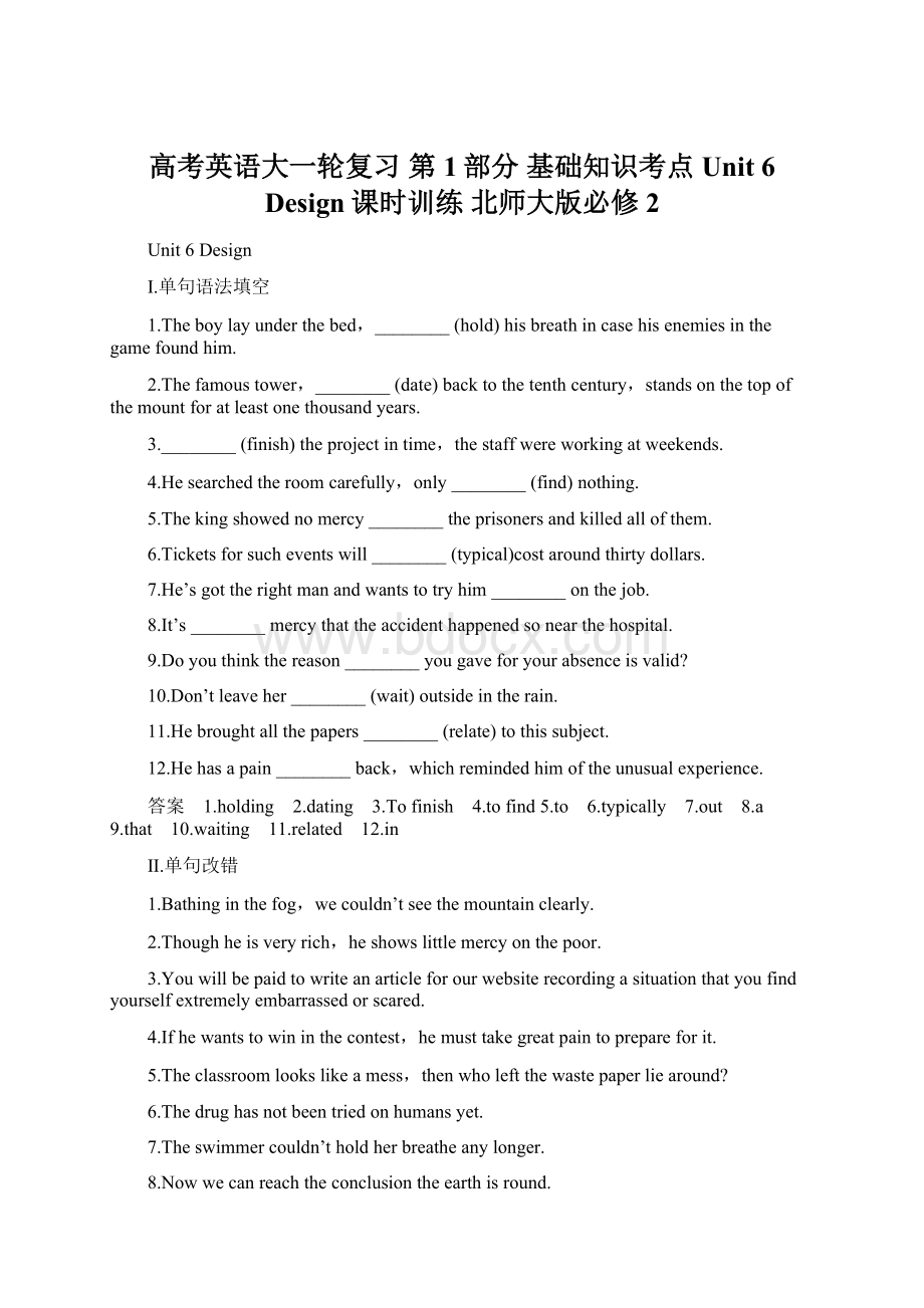 高考英语大一轮复习 第1部分 基础知识考点 Unit 6 Design课时训练 北师大版必修2.docx