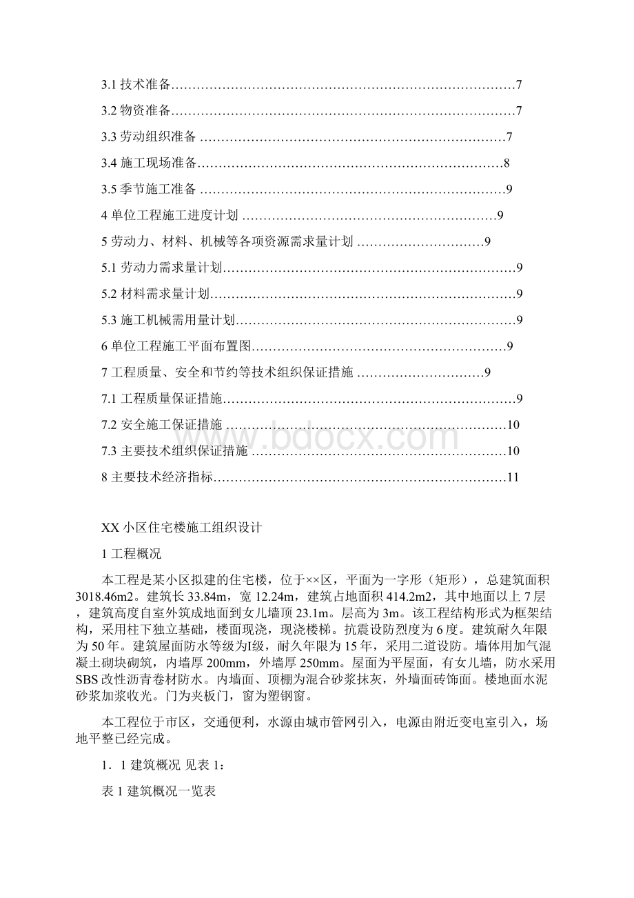 施工组织课程设计作业框架结构.docx_第2页