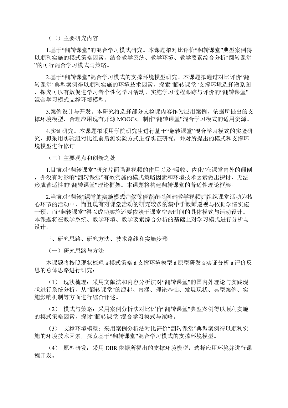 课题申报书基于翻转课堂的混合学习模式在高校文检课中的应用研究.docx_第3页