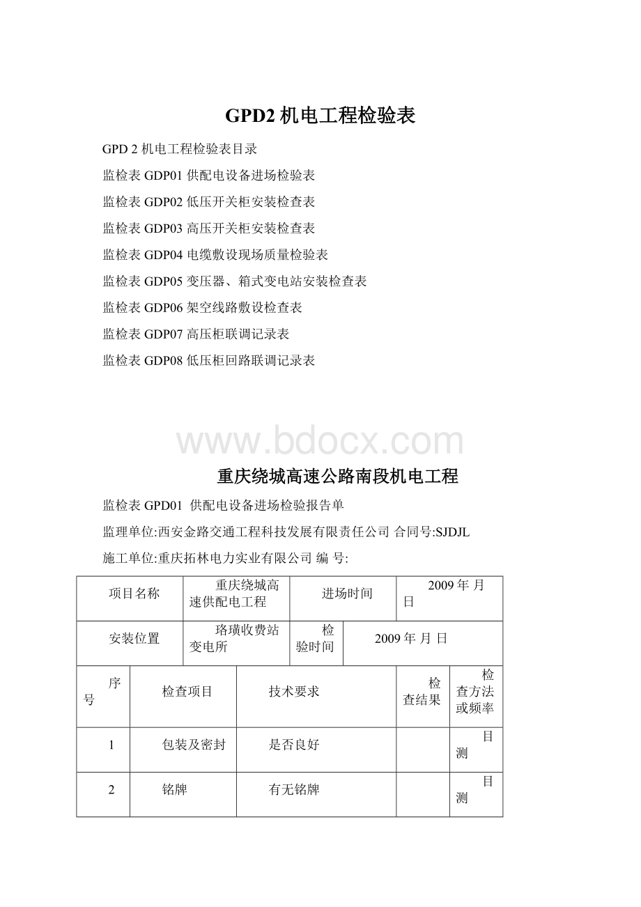 GPD2机电工程检验表.docx