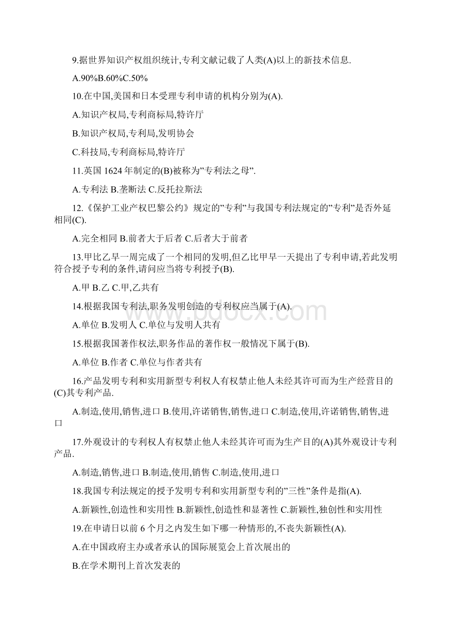 全新知识产权竞赛试题库填空题Word文件下载.docx_第2页