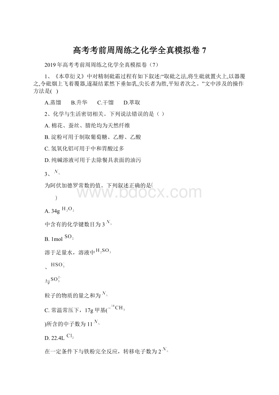 高考考前周周练之化学全真模拟卷7Word格式文档下载.docx