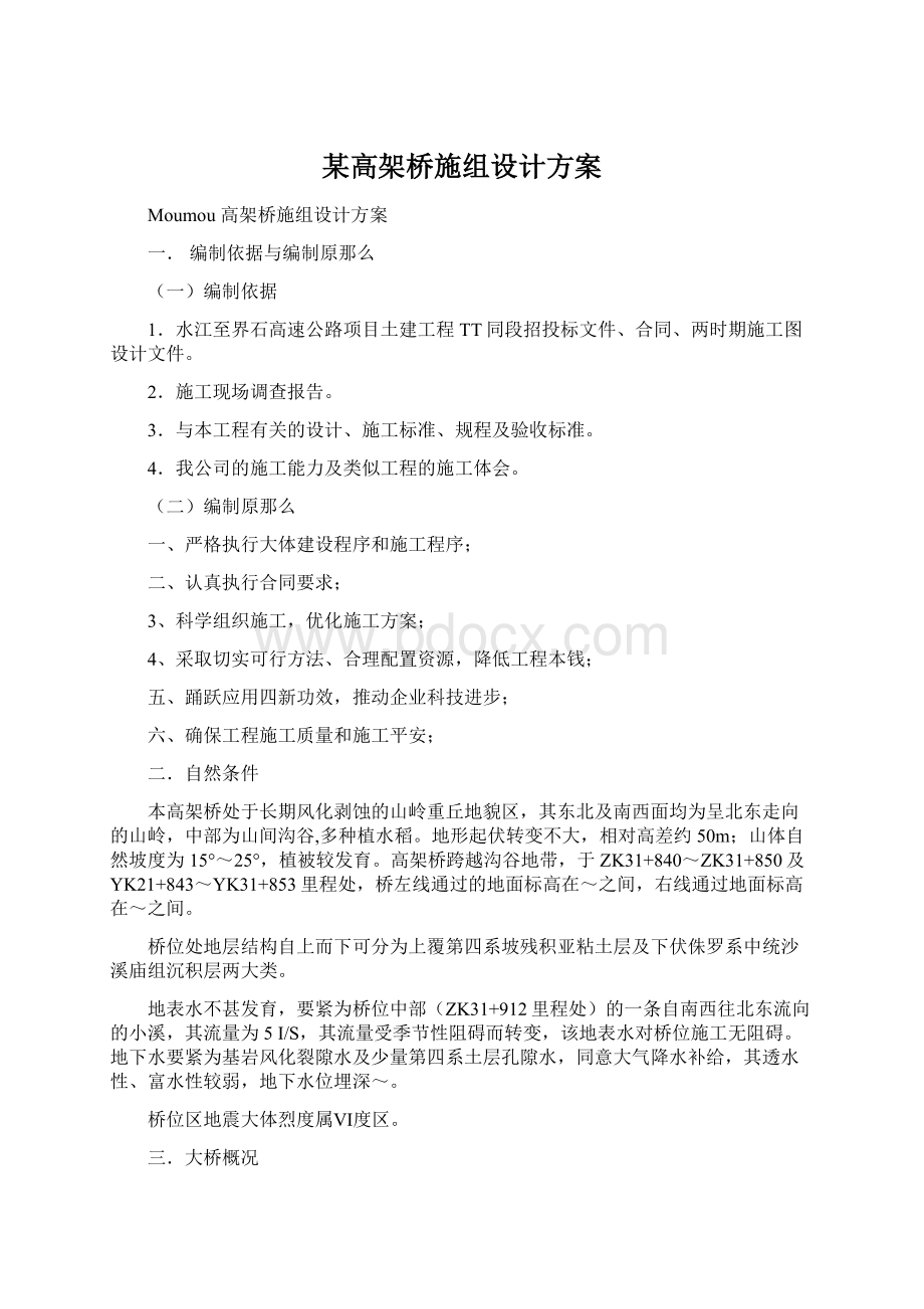 某高架桥施组设计方案Word文件下载.docx