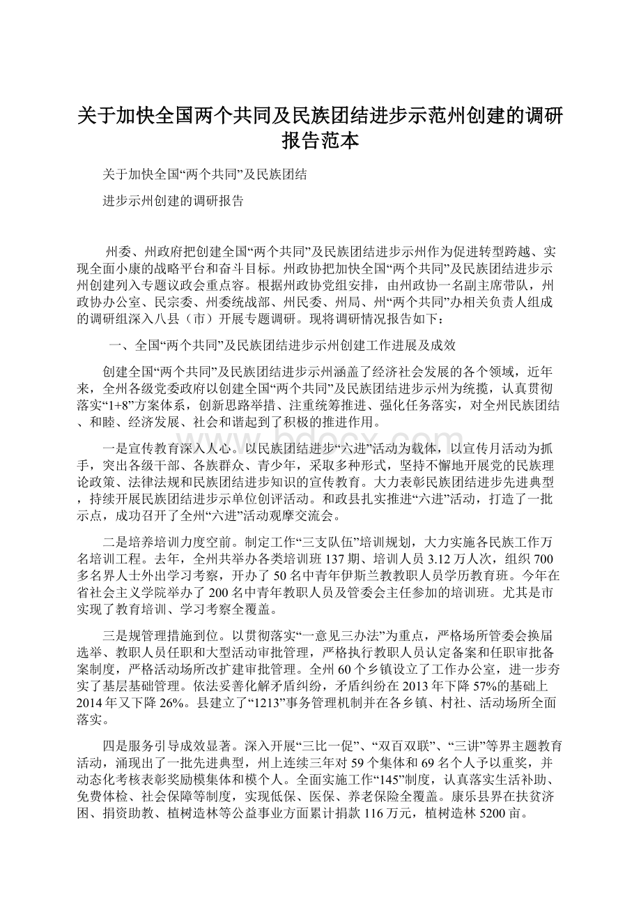 关于加快全国两个共同及民族团结进步示范州创建的调研报告范本Word文档格式.docx