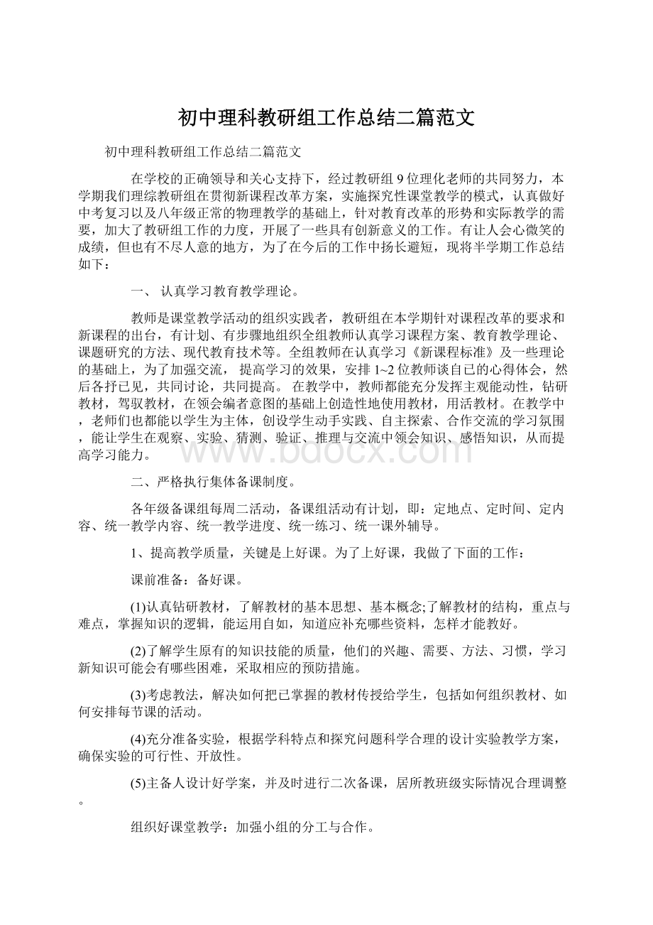 初中理科教研组工作总结二篇范文.docx_第1页