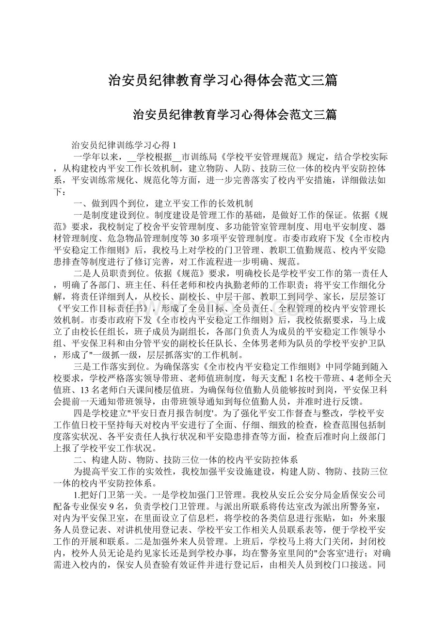 治安员纪律教育学习心得体会范文三篇Word格式文档下载.docx_第1页