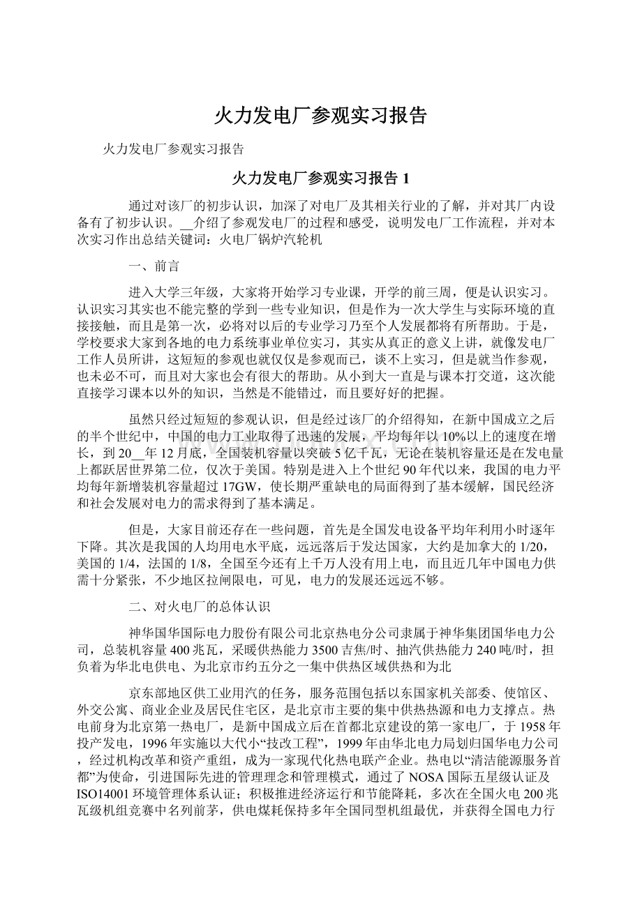 火力发电厂参观实习报告Word格式文档下载.docx