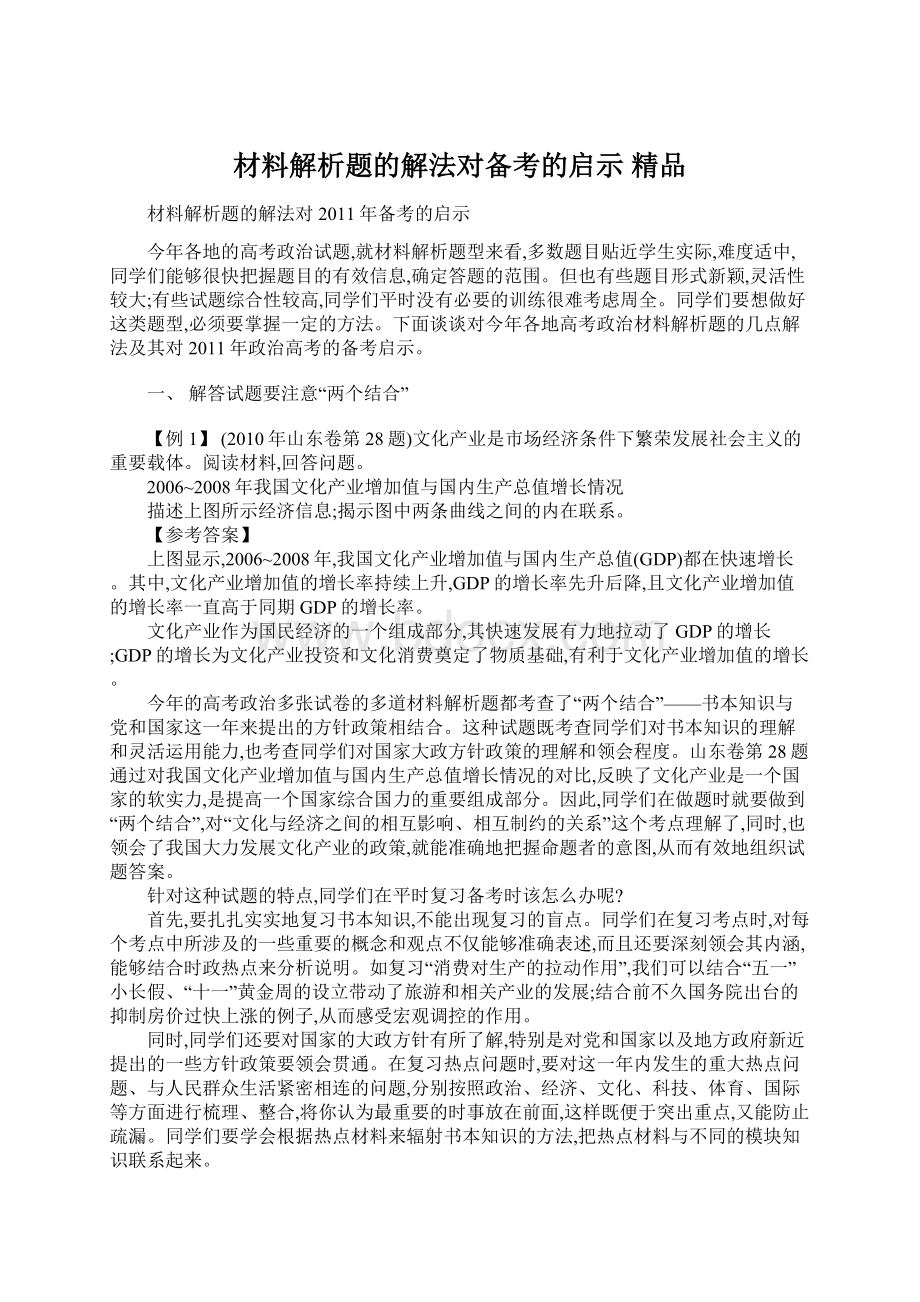 材料解析题的解法对备考的启示 精品.docx