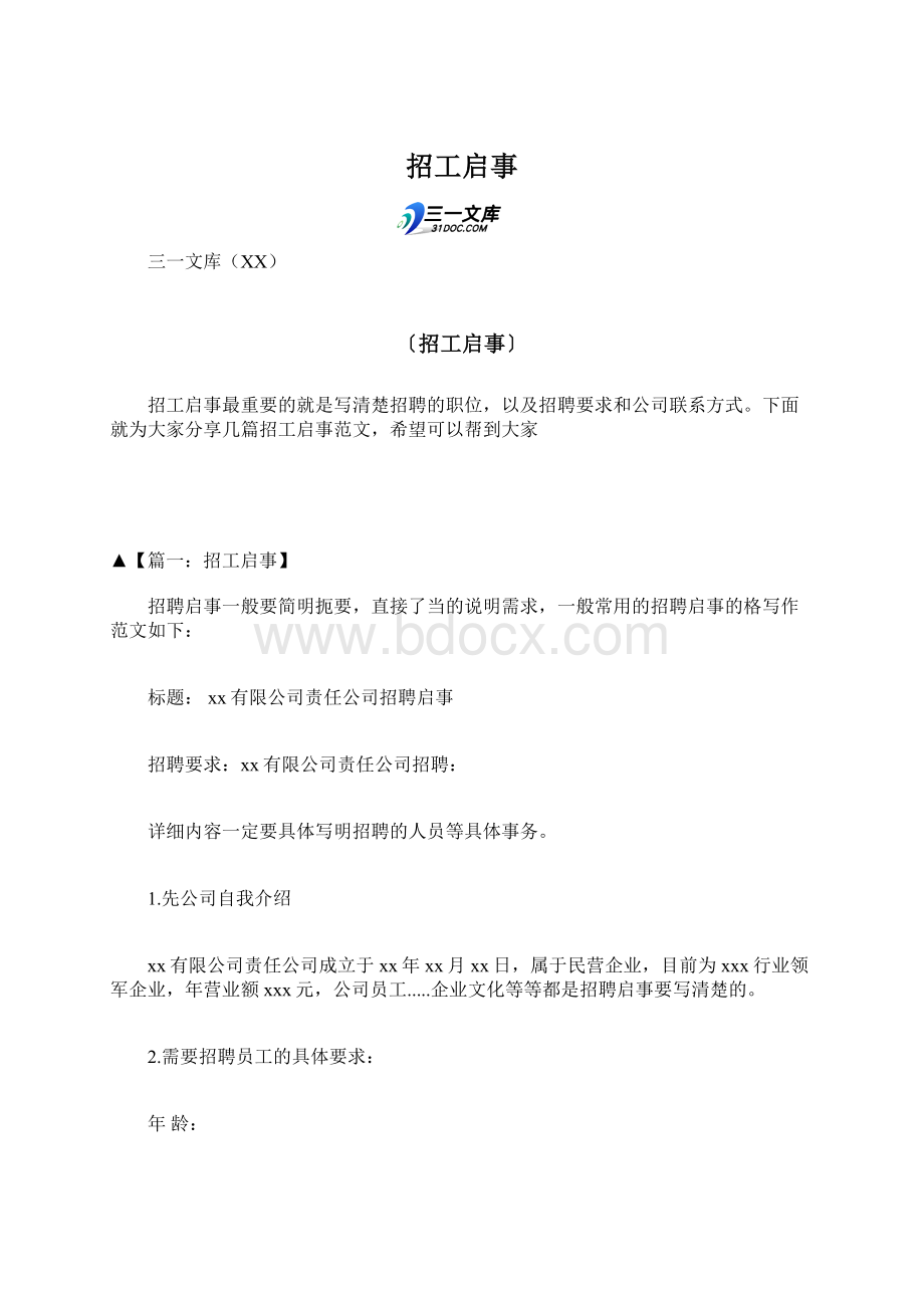 招工启事文档格式.docx