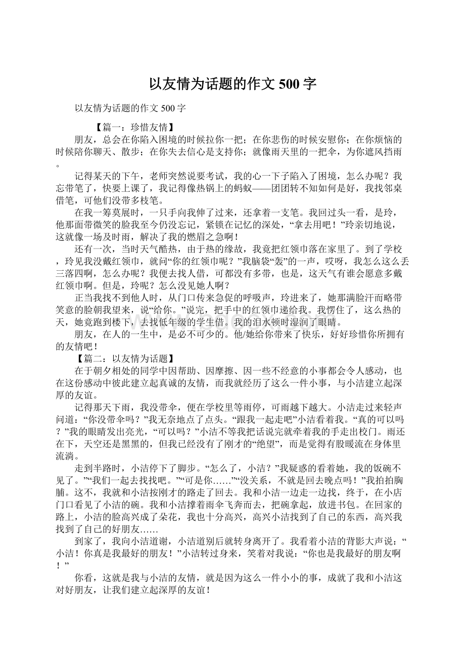 以友情为话题的作文500字.docx_第1页