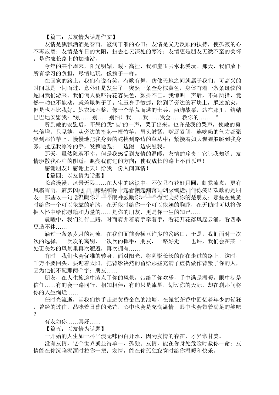 以友情为话题的作文500字.docx_第2页