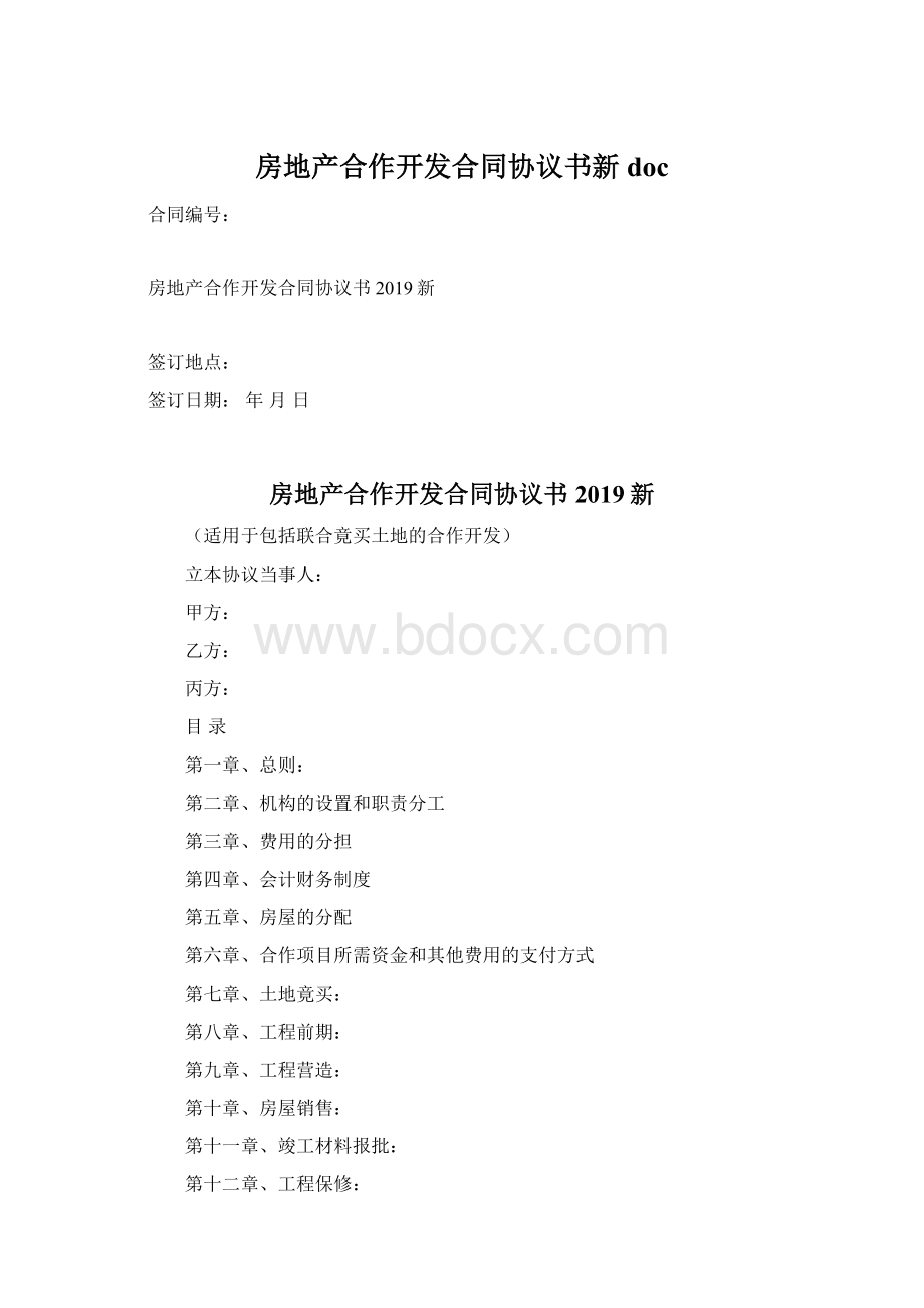 房地产合作开发合同协议书新doc.docx