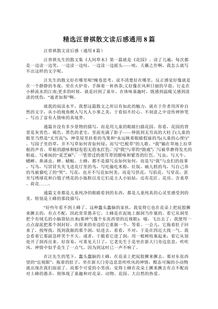 精选汪曾祺散文读后感通用8篇Word文档格式.docx