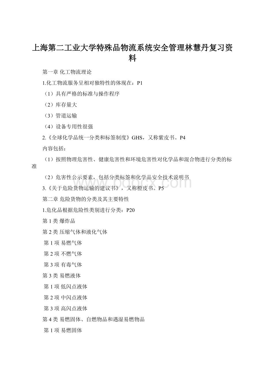 上海第二工业大学特殊品物流系统安全管理林慧丹复习资料Word文档格式.docx_第1页