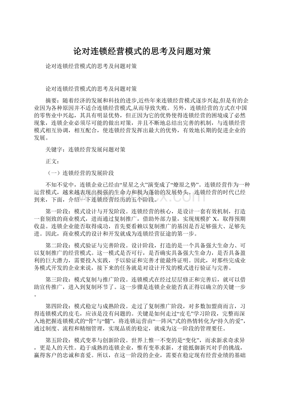 论对连锁经营模式的思考及问题对策Word格式.docx_第1页