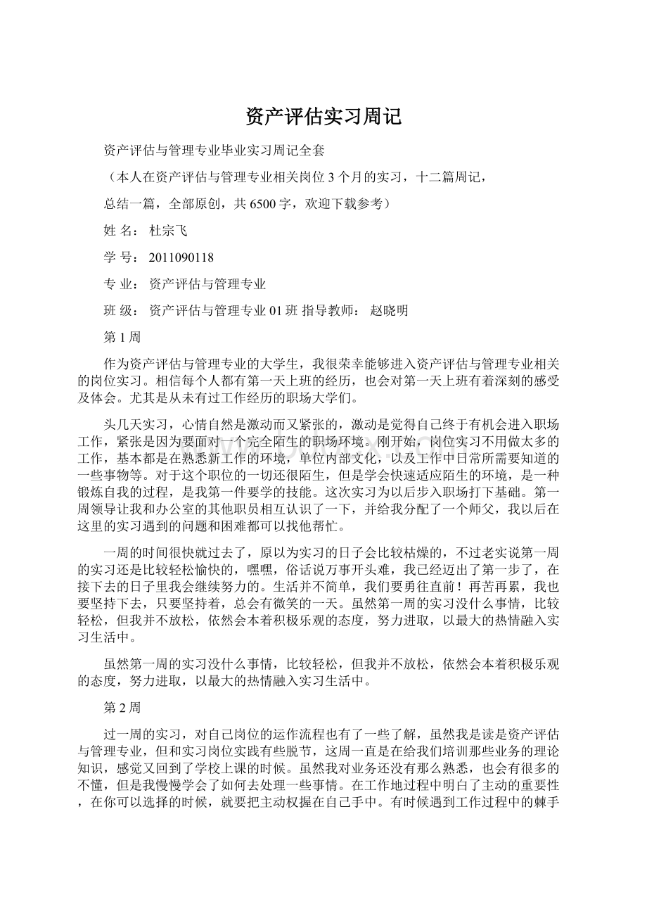 资产评估实习周记文档格式.docx_第1页