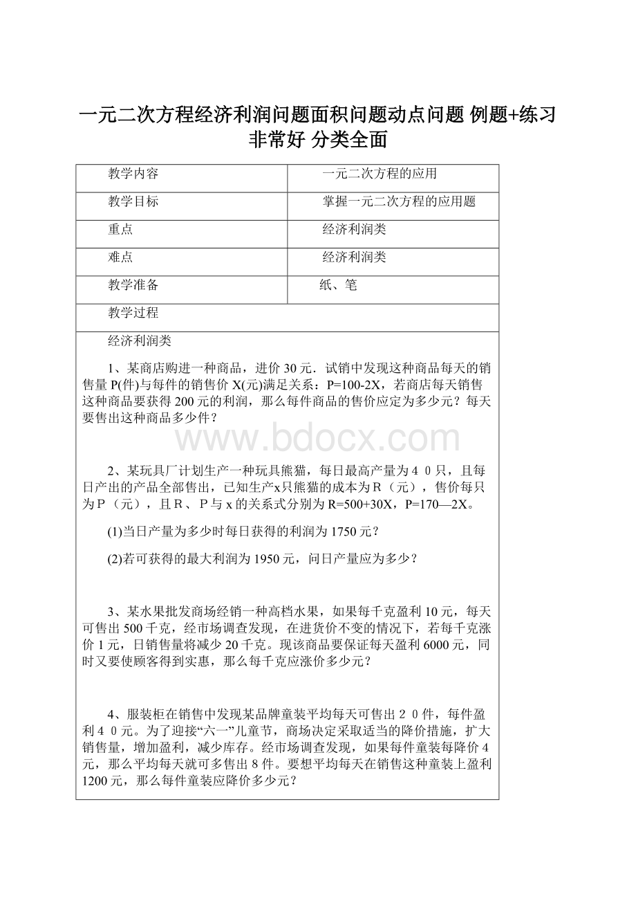 一元二次方程经济利润问题面积问题动点问题 例题+练习非常好 分类全面Word文件下载.docx_第1页