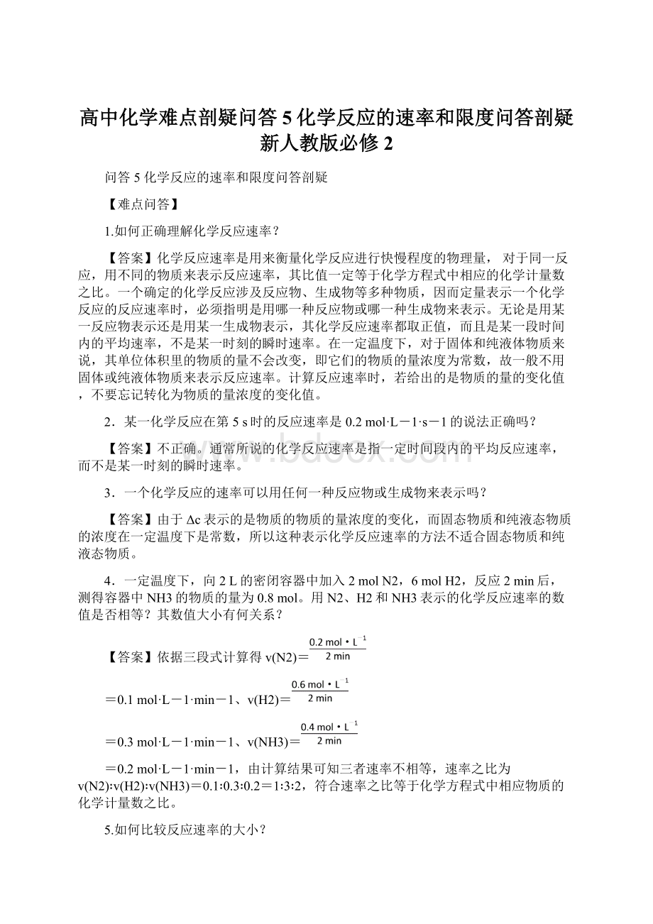 高中化学难点剖疑问答5化学反应的速率和限度问答剖疑新人教版必修2Word文档下载推荐.docx