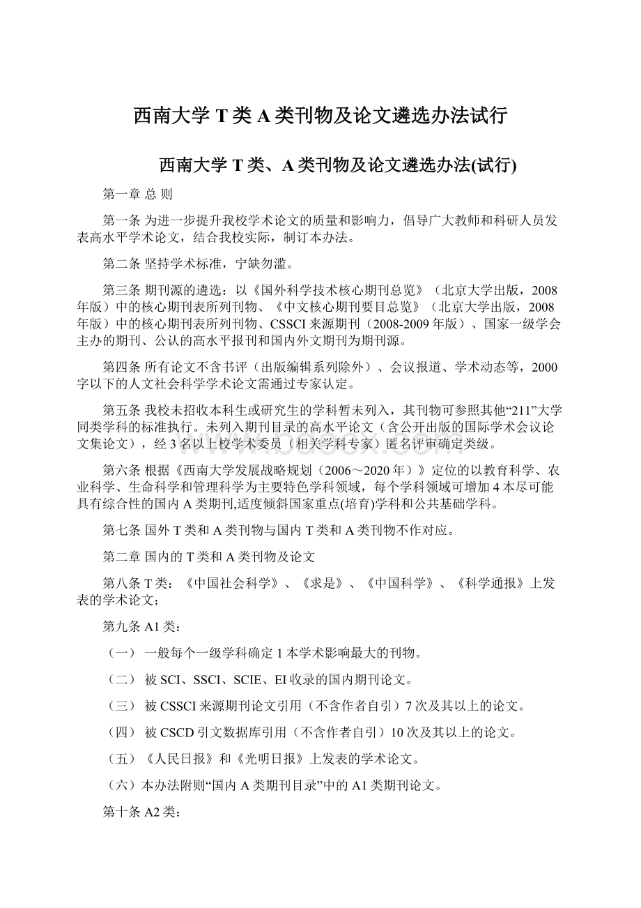 西南大学T类A类刊物及论文遴选办法试行文档格式.docx