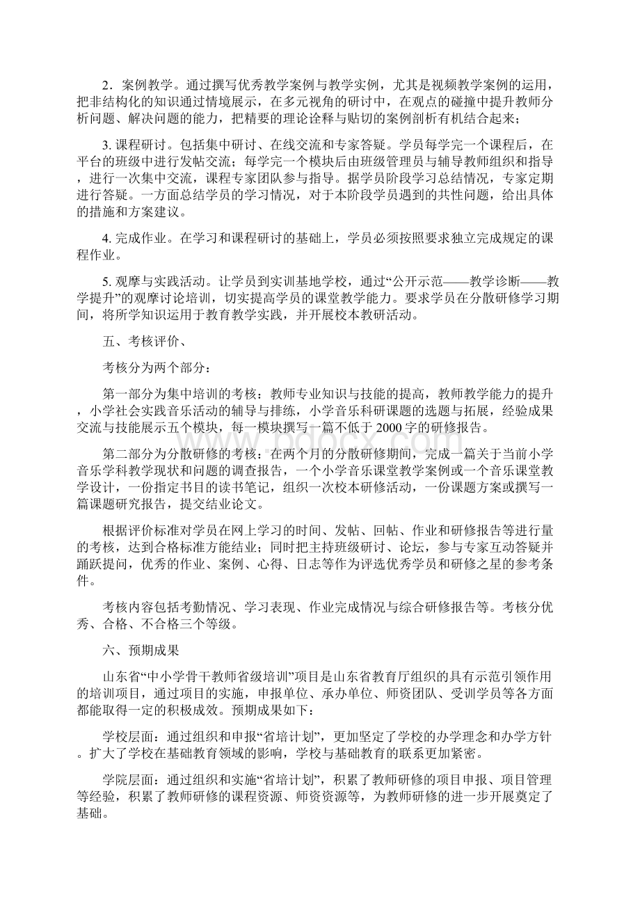 小学音乐骨干教师培训实施方案2Word格式.docx_第3页