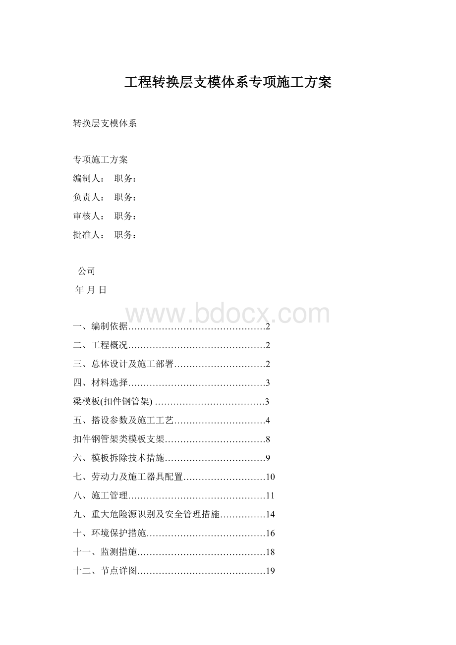 工程转换层支模体系专项施工方案.docx_第1页