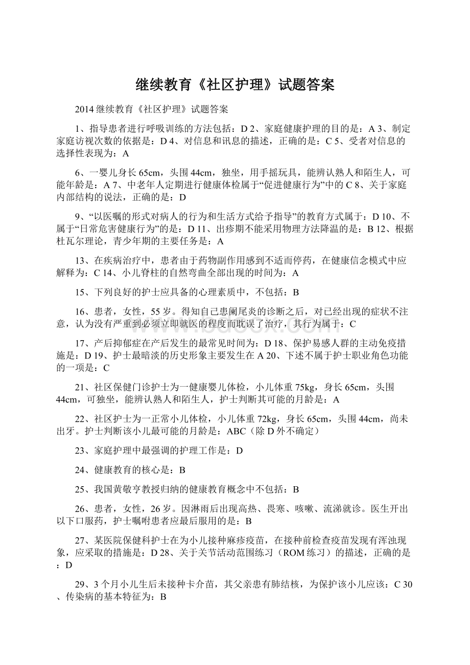 继续教育《社区护理》试题答案Word格式文档下载.docx