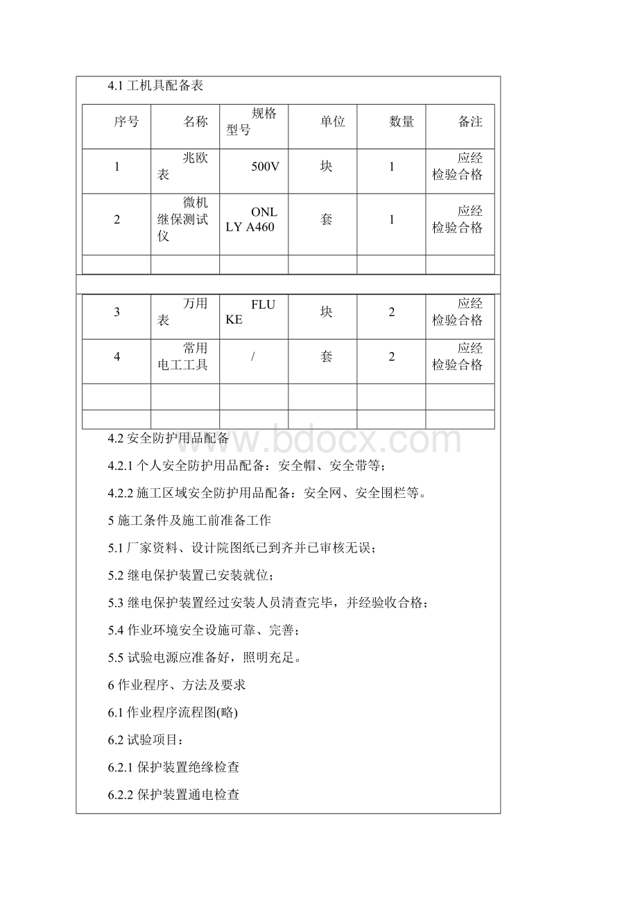 继电保护装置调试作业指导书电气调试方案word参考模板.docx_第3页