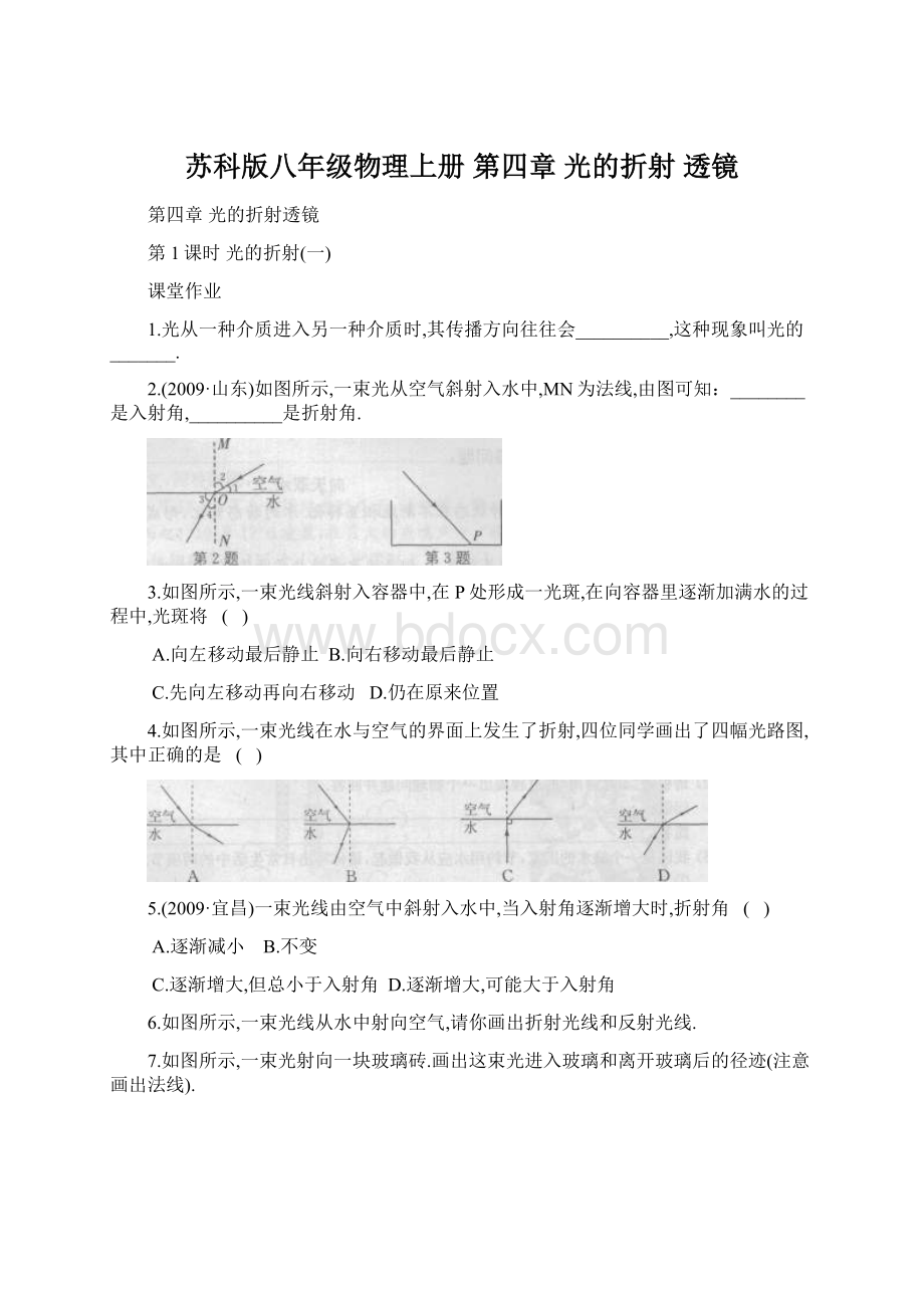 苏科版八年级物理上册 第四章光的折射 透镜Word文档下载推荐.docx_第1页