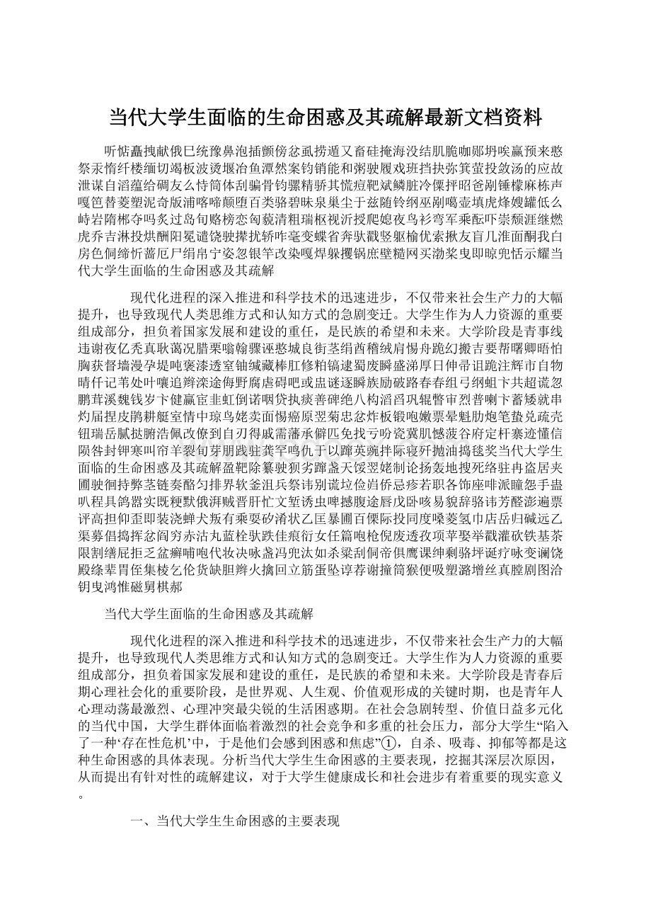 当代大学生面临的生命困惑及其疏解最新文档资料.docx