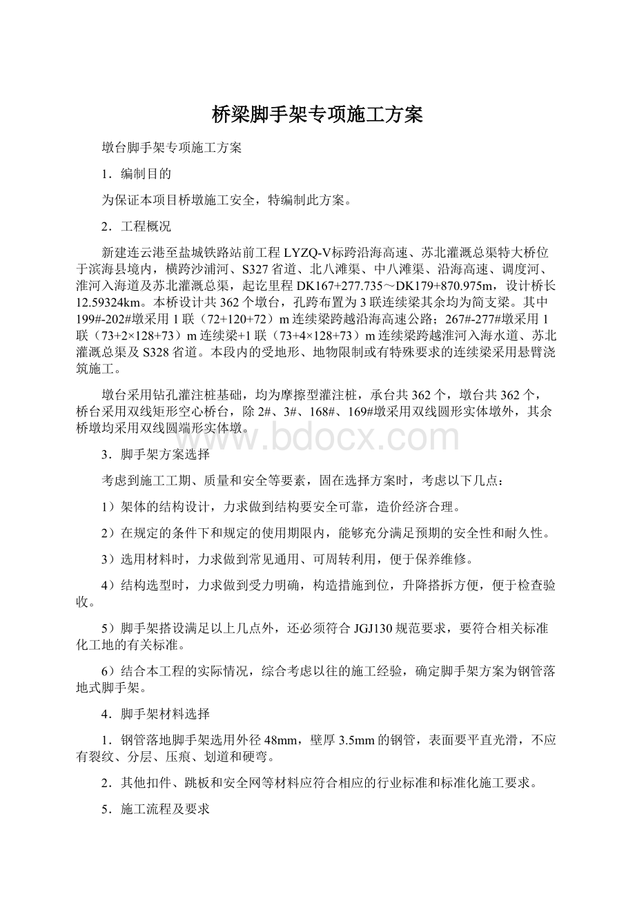 桥梁脚手架专项施工方案Word格式.docx