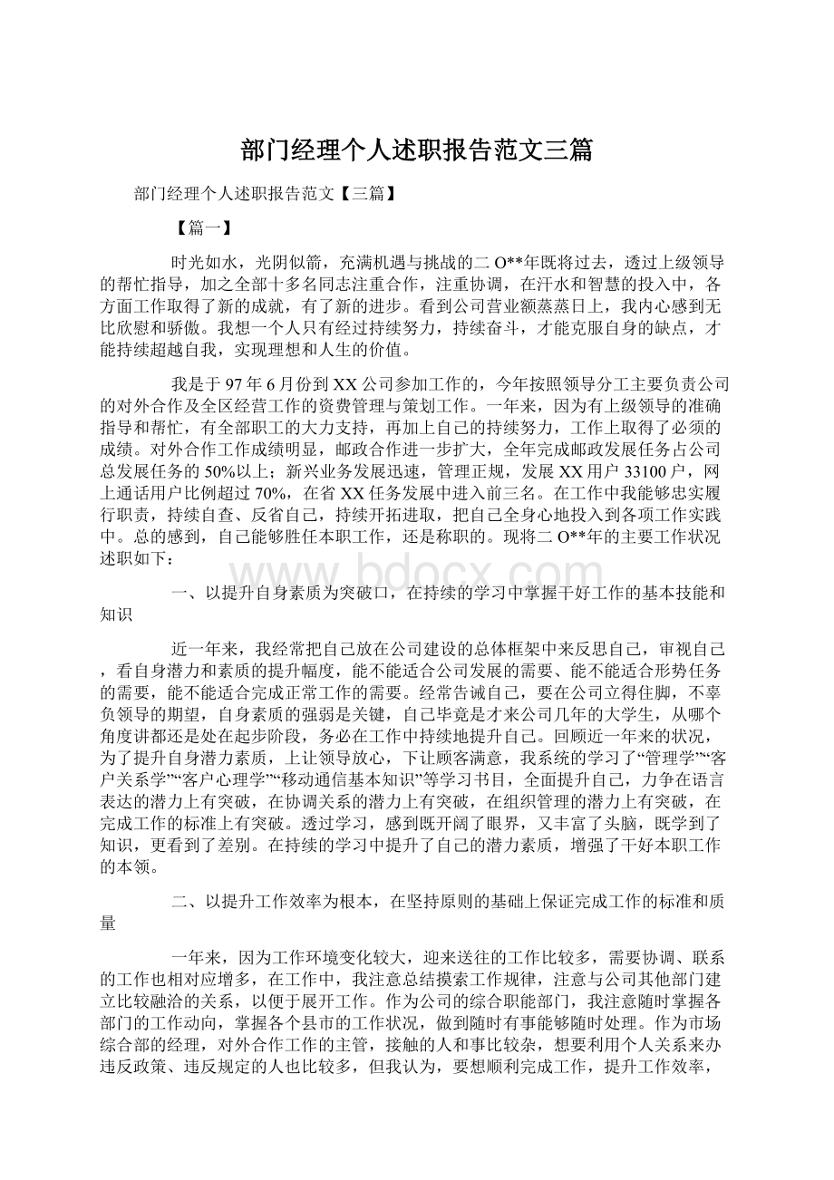 部门经理个人述职报告范文三篇Word文档格式.docx