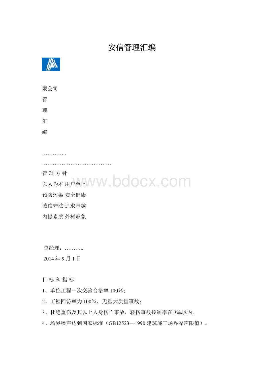 安信管理汇编Word下载.docx