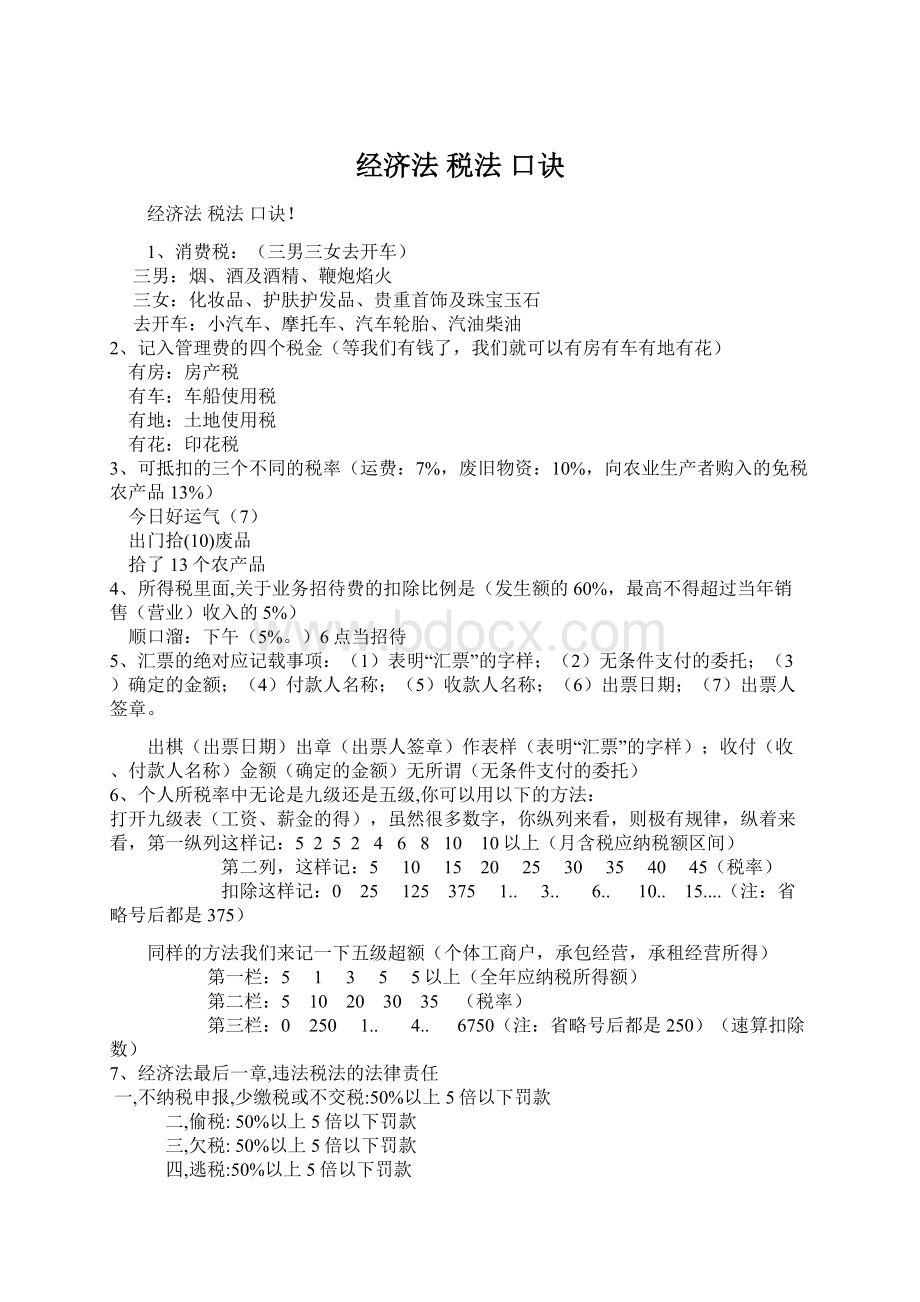 经济法 税法 口诀Word文件下载.docx