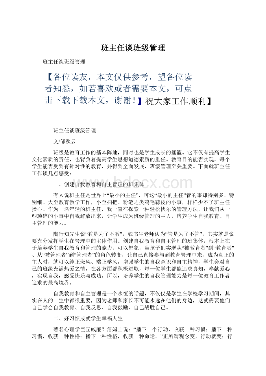 班主任谈班级管理Word文档格式.docx