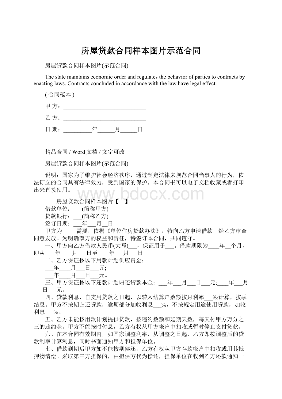 房屋贷款合同样本图片示范合同Word格式.docx