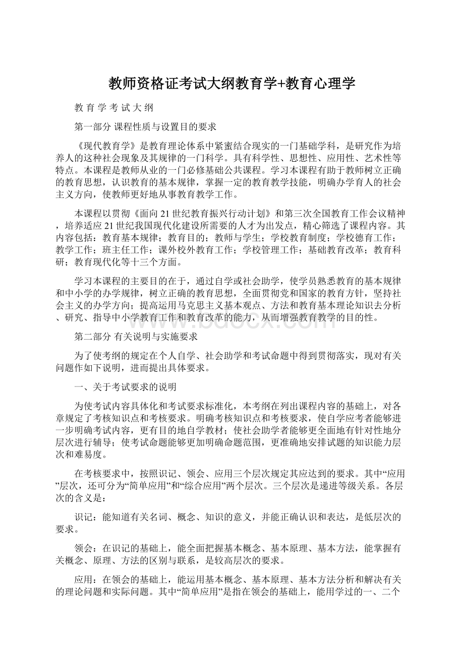 教师资格证考试大纲教育学+教育心理学Word格式.docx