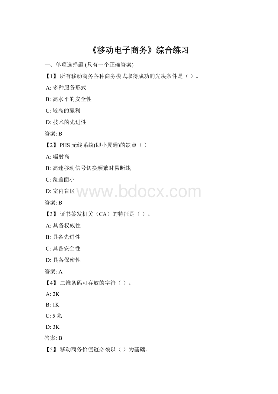 《移动电子商务》综合练习Word下载.docx_第1页
