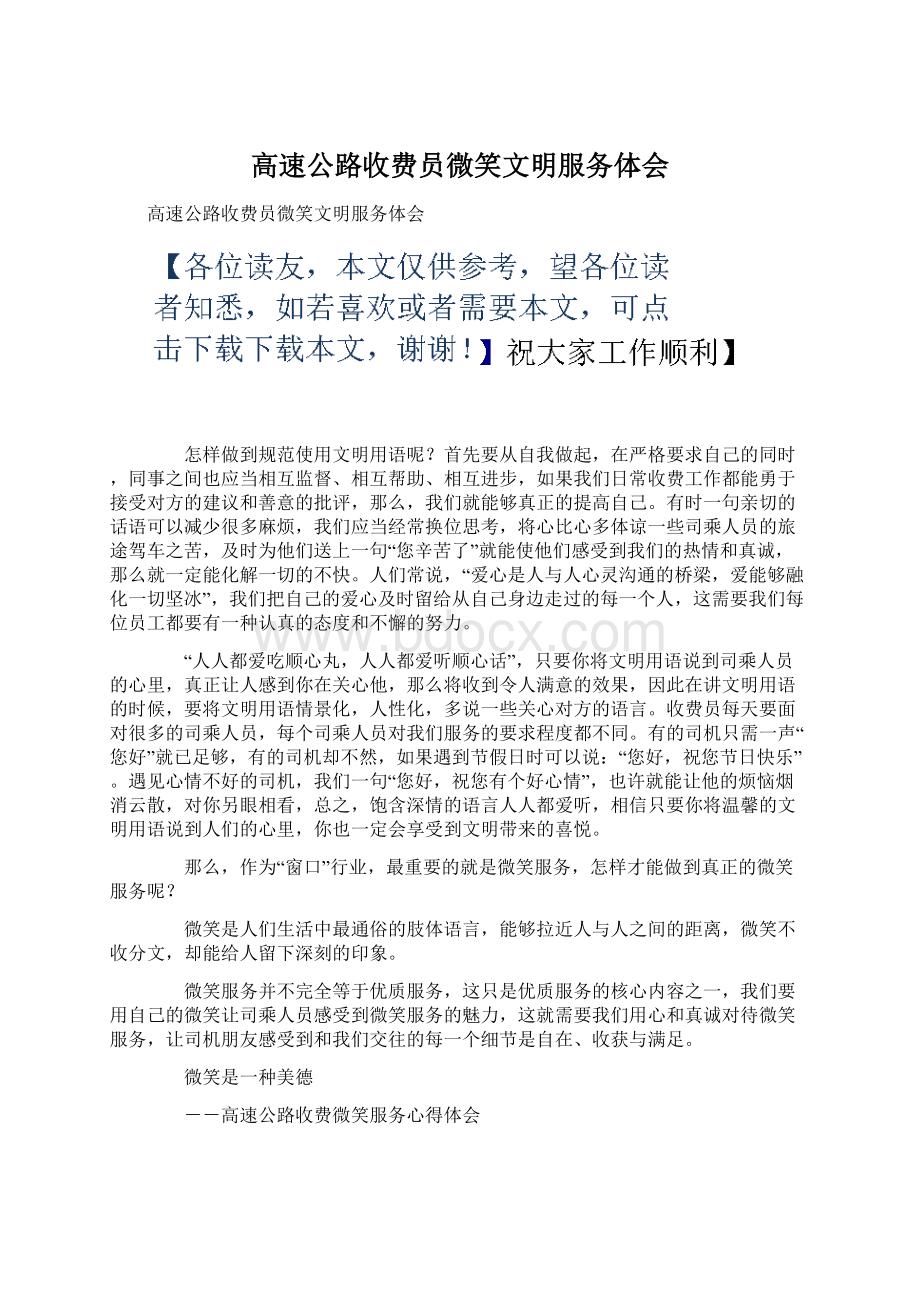 高速公路收费员微笑文明服务体会.docx_第1页