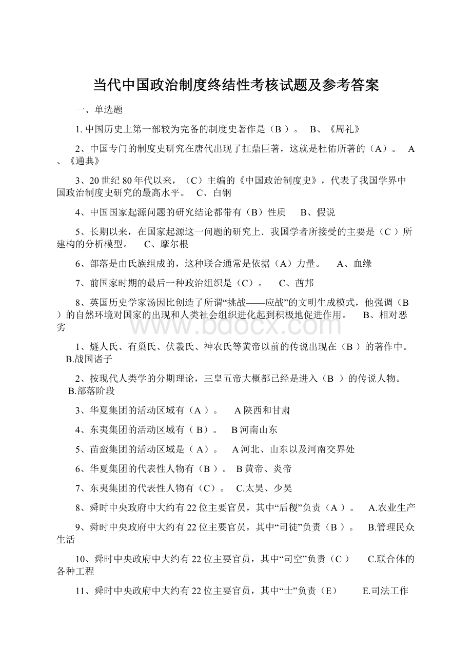 当代中国政治制度终结性考核试题及参考答案.docx_第1页