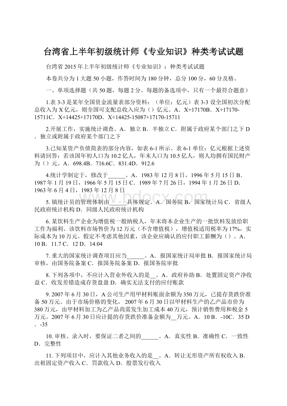 台湾省上半年初级统计师《专业知识》种类考试试题文档格式.docx