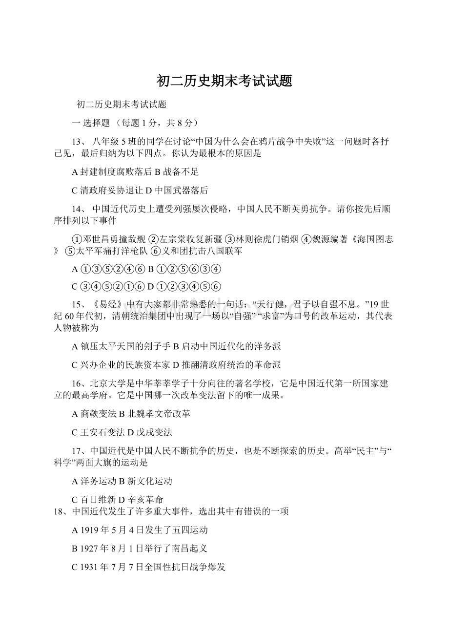 初二历史期末考试试题.docx_第1页