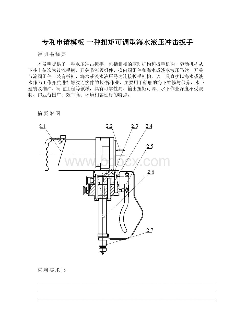 专利申请模板 一种扭矩可调型海水液压冲击扳手Word格式.docx