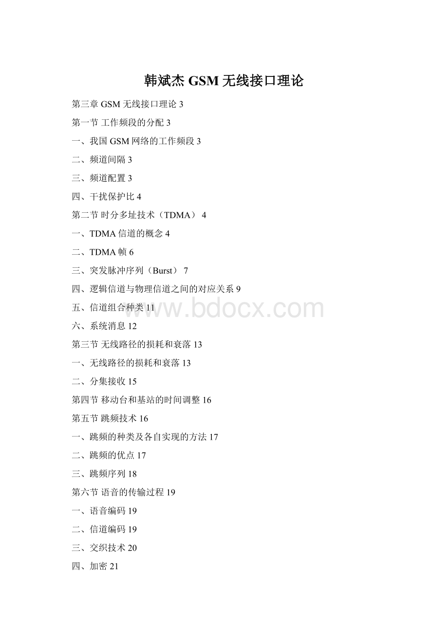 韩斌杰GSM 无线接口理论Word文档下载推荐.docx