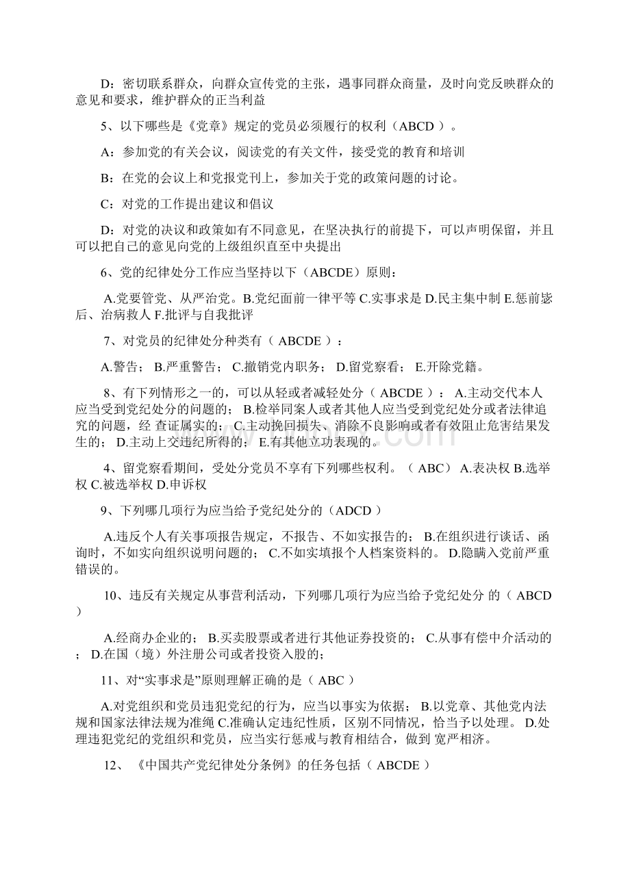 党规党纪及政策法规在线测试题库多选题Word格式.docx_第2页