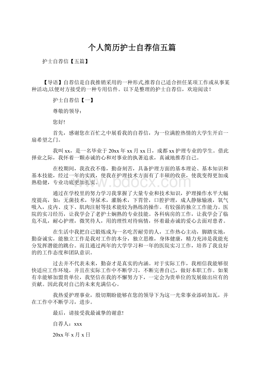 个人简历护士自荐信五篇.docx_第1页