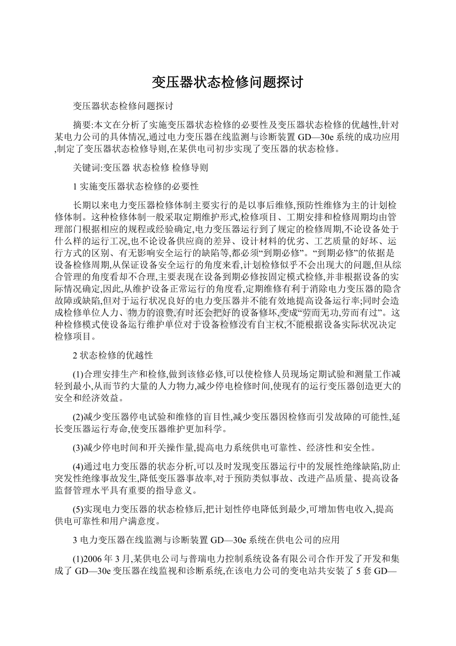 变压器状态检修问题探讨Word格式.docx_第1页